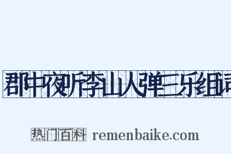 郡中夜听李山人弹三乐组词是什么意思的图片